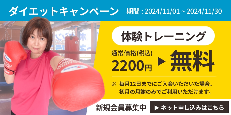 ダイエットキャンペーン