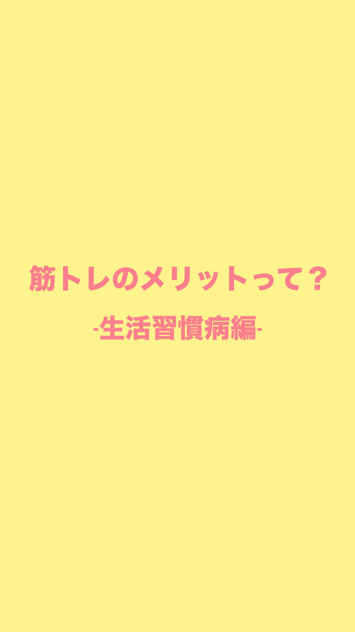 筋トレは生活習慣病にも効果てきめん!