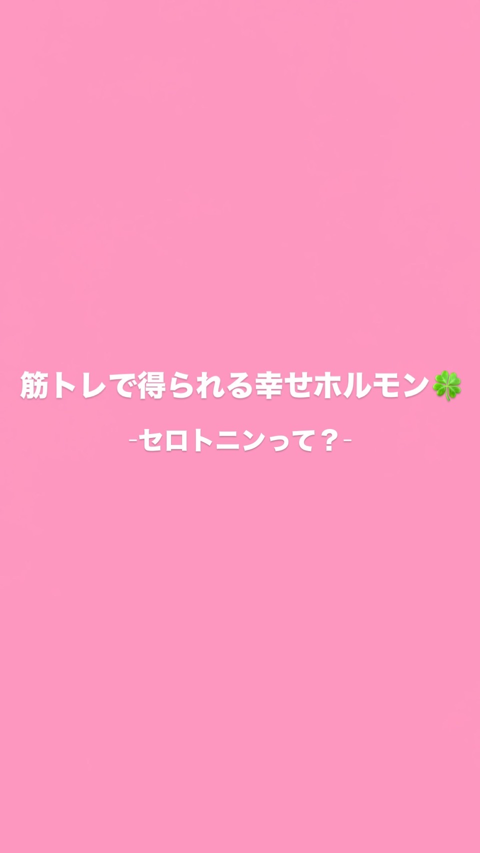 運動することで分泌され幸せを感じる脳内ホルモン