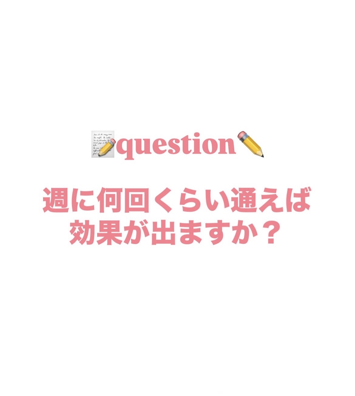 週に何回通えば効果が得られる？