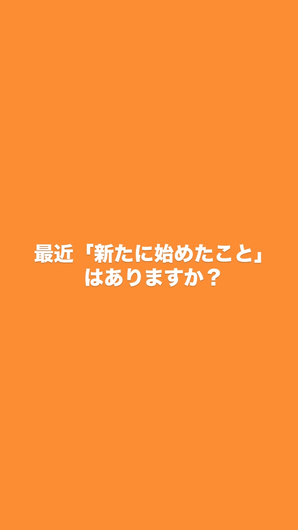 「新たに始めたこと」はありますか？