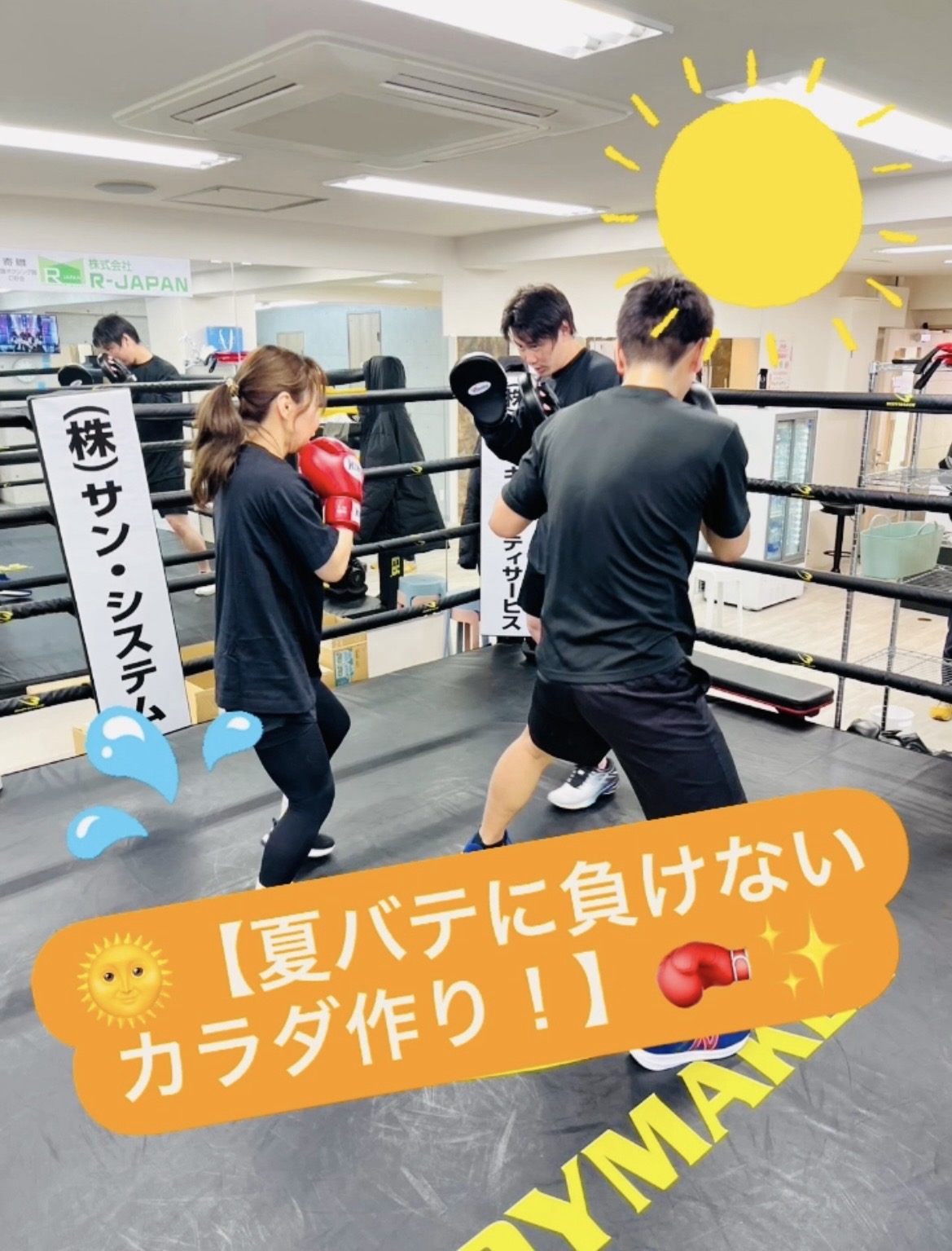 【夏バテに負けないカラダ作り！】
