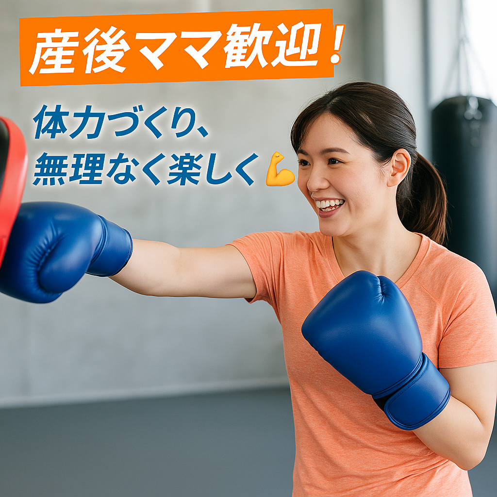 「産後だからこそ体力をつけたい！」