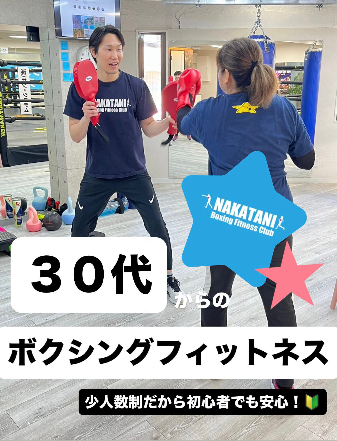 30代から始めるボクシングフィットネス